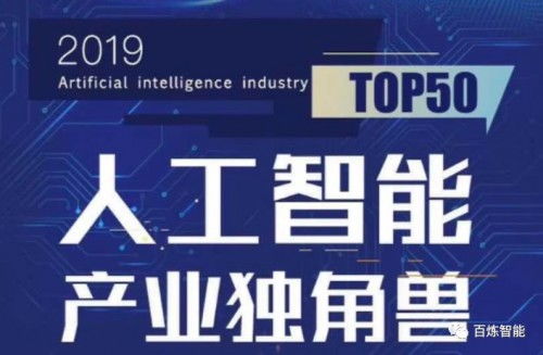 2019全国双创周 百炼智能荣登人工智能产业独角兽Top50，彰显AI双创服务新力量